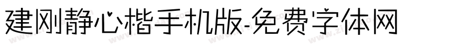 建刚静心楷手机版字体转换
