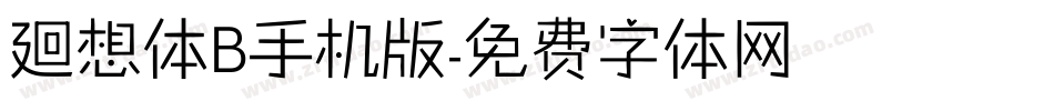 廻想体B手机版字体转换