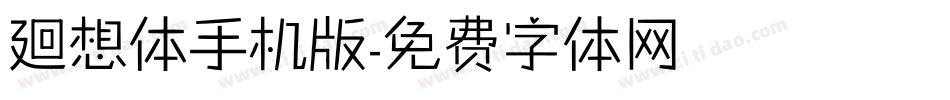 廻想体手机版字体转换