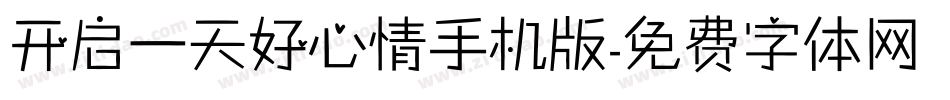 开启一天好心情手机版字体转换