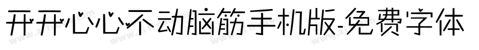 开开心心不动脑筋手机版字体转换