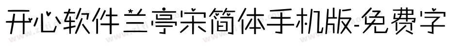开心软件兰亭宋简体手机版字体转换