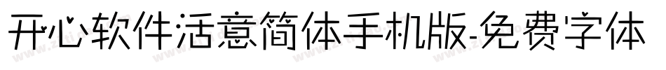 开心软件活意简体手机版字体转换
