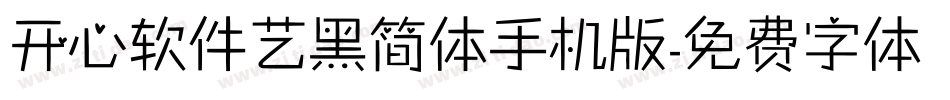 开心软件艺黑简体手机版字体转换