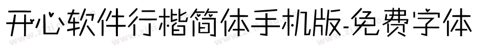 开心软件行楷简体手机版字体转换