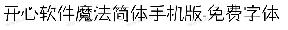 开心软件魔法简体手机版字体转换