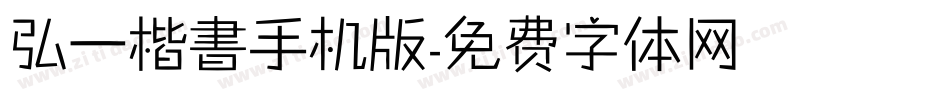 弘一楷書手机版字体转换
