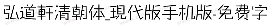 弘道軒清朝体_現代版手机版字体转换