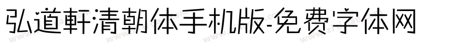 弘道軒清朝体手机版字体转换