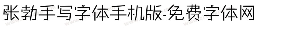 张勃手写字体手机版字体转换