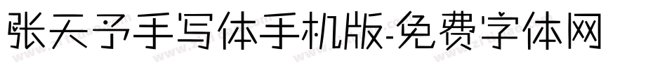 张天予手写体手机版字体转换