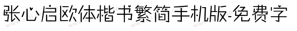 张心启欧体楷书繁简手机版字体转换