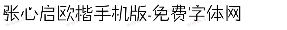 张心启欧楷手机版字体转换