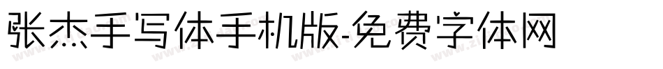 张杰手写体手机版字体转换
