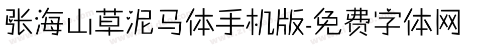 张海山草泥马体手机版字体转换