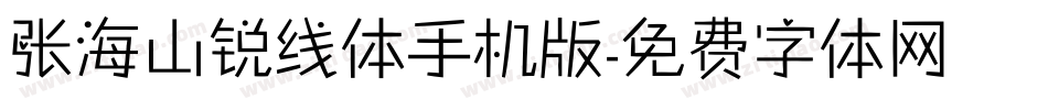 张海山锐线体手机版字体转换