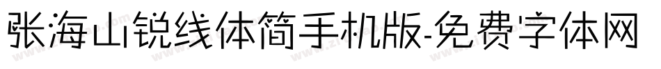 张海山锐线体简手机版字体转换