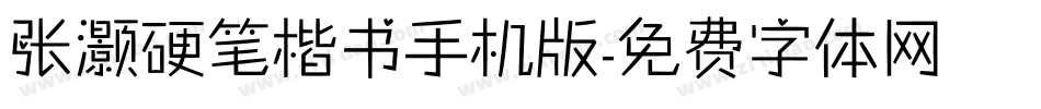 张灏硬笔楷书手机版字体转换