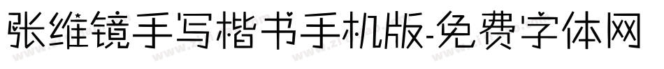 张维镜手写楷书手机版字体转换