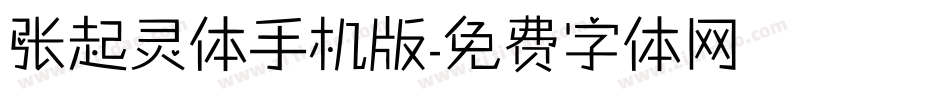 张起灵体手机版字体转换