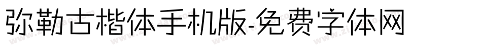 弥勒古楷体手机版字体转换