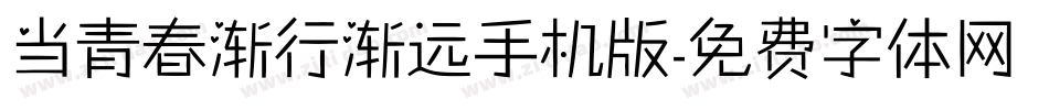 当青春渐行渐远手机版字体转换