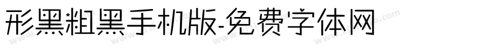 形黑粗黑手机版字体转换