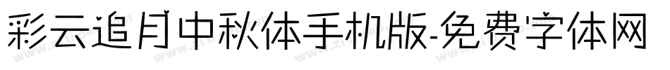 彩云追月中秋体手机版字体转换