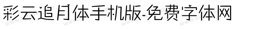 彩云追月体手机版字体转换