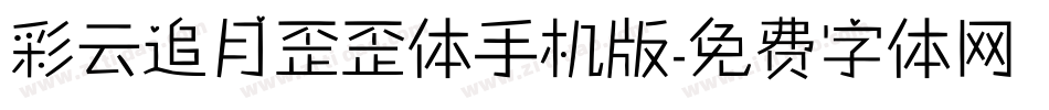 彩云追月歪歪体手机版字体转换