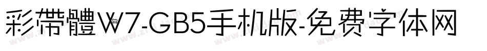 彩帶體W7-GB5手机版字体转换