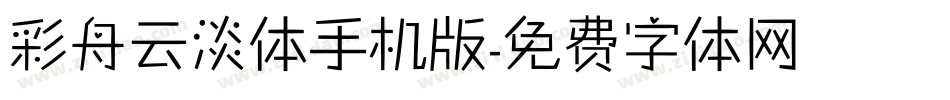 彩舟云淡体手机版字体转换