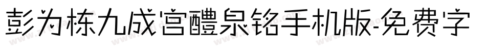 彭为栋九成宫醴泉铭手机版字体转换
