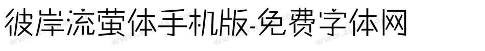 彼岸流萤体手机版字体转换