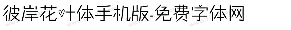 彼岸花叶体手机版字体转换