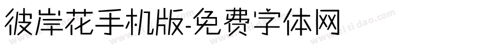 彼岸花手机版字体转换
