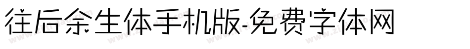 往后余生体手机版字体转换