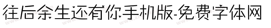 往后余生还有你手机版字体转换