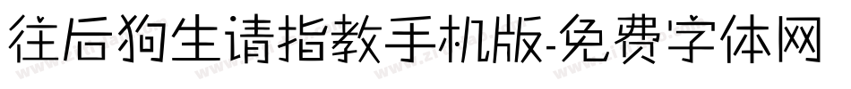 往后狗生请指教手机版字体转换