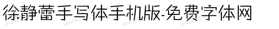 徐静蕾手写体手机版字体转换
