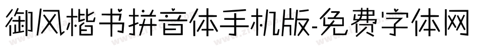 御风楷书拼音体手机版字体转换
