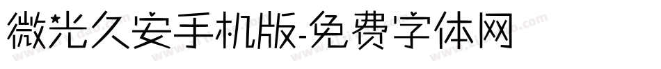 微光久安手机版字体转换