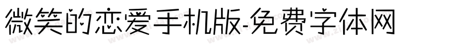 微笑的恋爱手机版字体转换