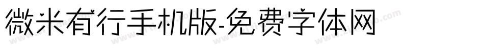微米有行手机版字体转换