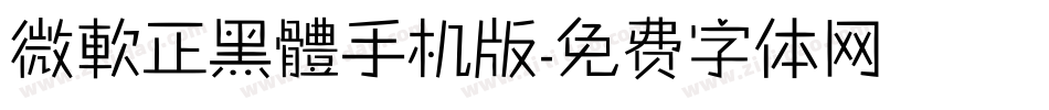 微軟正黑體手机版字体转换