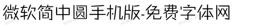 微软简中圆手机版字体转换