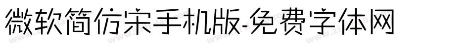 微软简仿宋手机版字体转换