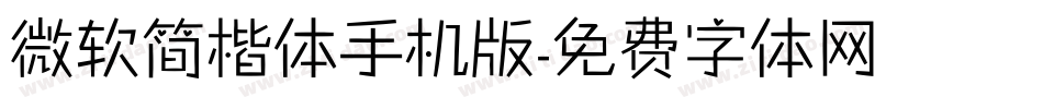 微软简楷体手机版字体转换