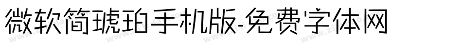 微软简琥珀手机版字体转换