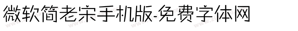 微软简老宋手机版字体转换